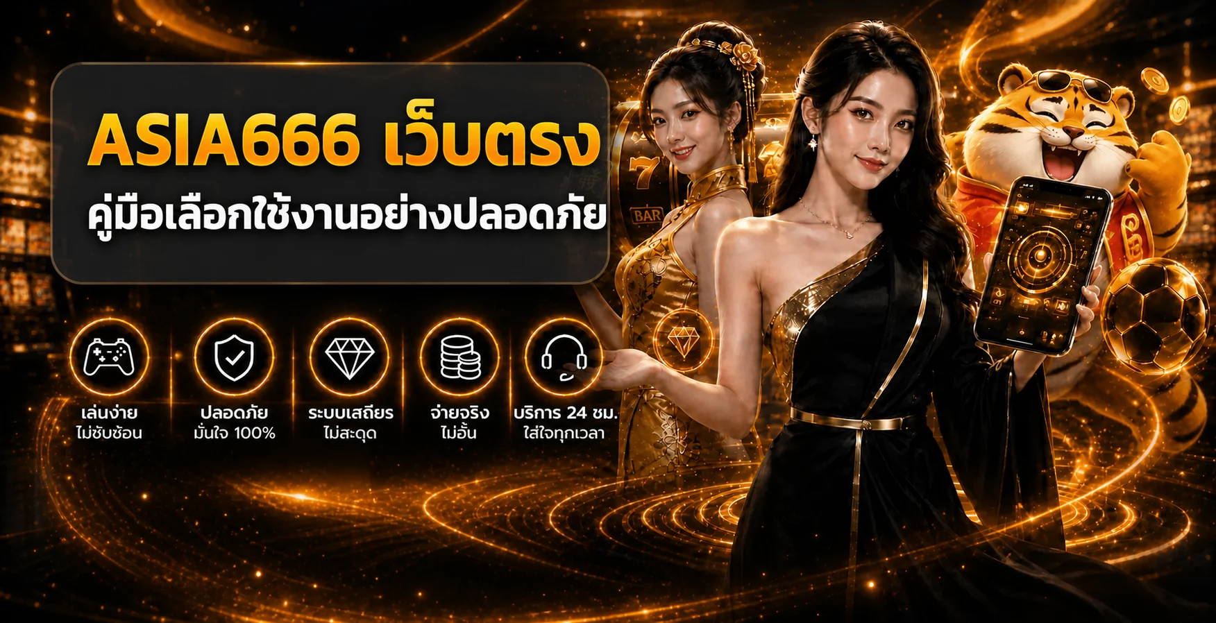 ASIA666 เว็บตรง คู่มือเลือกใช้งานอย่างปลอดภัย